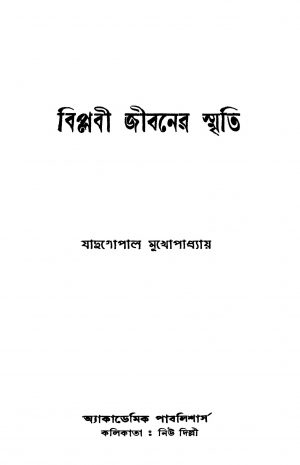 Biplabi Jibaner Smriti [Ed. 2] by Jadugopal Mukhopadhyay - যাদুগোপাল মুখোপাধ্যায়