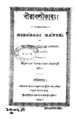 Birabali Kabya by Upendra Narayan Roychowdhury - উপেন্দ্রনারায়ণ রায়চৌধুরী