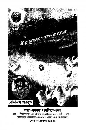 Birbhumer Pathe-prantare [Vol. 2] by Somananda Abadhut - সোমানন্দ অবধূত