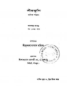 Birbhumi [Vol. ৯] by Kulada Prasad Mallick - কুলদাপ্রসাদ মল্লিক