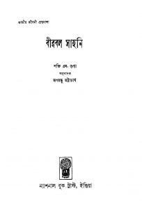 Birnal Sahni by Jagadbandhu Bhattacharya - জগদ্বন্ধু ভট্টাচার্যShakti M. Gupta - শক্তি এম. গুপ্তা