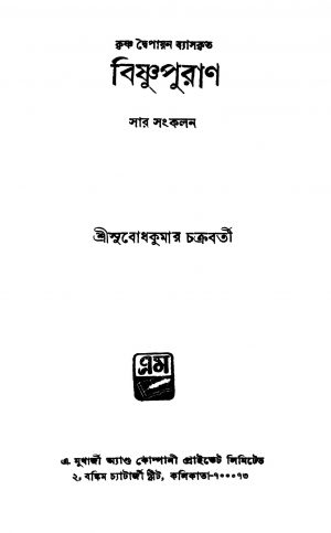 Bishnupuran [Ed. 1] by Subodh Kumar Chakraborty - সুবোধ কুমার চক্রবর্তী