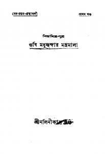 Biswamitra Putra Rishi Madhuchhandar Mantramala by Nalinikanta Gupta - নলিনীকান্ত গুপ্ত
