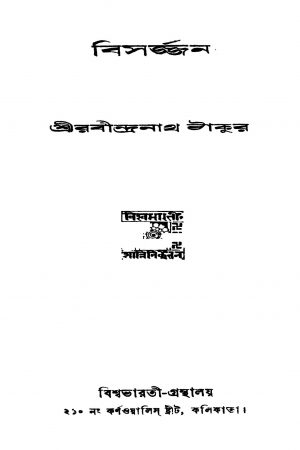 Biswarjan [Ed. 4] by Rabindranath Tagore - রবীন্দ্রনাথ ঠাকুর