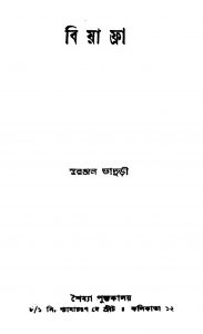 Biyaphra by Suranjan Bhaduri - সুরঞ্জন ভাদুড়ী