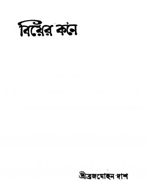 Biyer Kane by Brajamohan Das - ব্রজমোহন দাশ