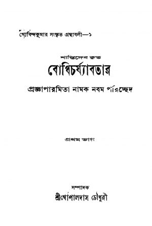 Bodhicharjyabatar [Pt. 1] by Gopaldas Chowdhury - গোপালদাস চৌধুরী