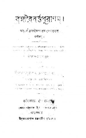 Bramhabaibarta Puranam by Krishnadwaipayan Bedabyas - কৃষ্ণদ্বৈপায়ন বেদব্যাস