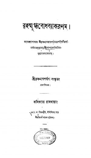 Brihanmugdhabodh Byakaranam by Bopdeb - বোপদেব