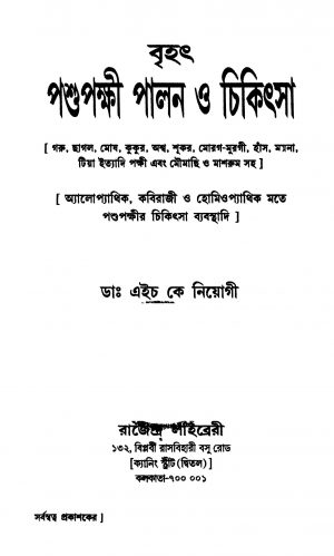 Brihat Pashupakshi Palan O Chikitsa by H. K. Niyogi - এইচ. কে. নিয়োগী