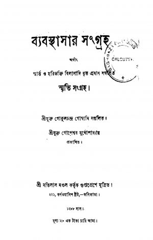 Byabasthasar Sangraha by Gokulchandra Goswami - গোকুলচন্দ্র গোস্বামি
