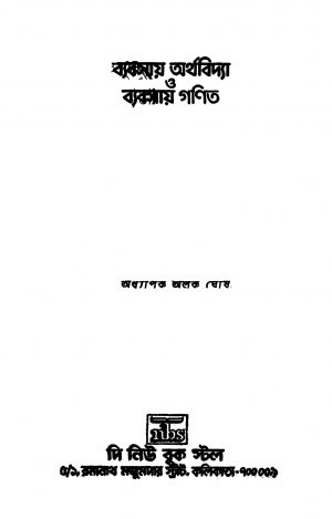 Byabsay Arthabidya O Byabsay Ganit [Ed. 1] by Alok Ghosh - অলক ঘোষ