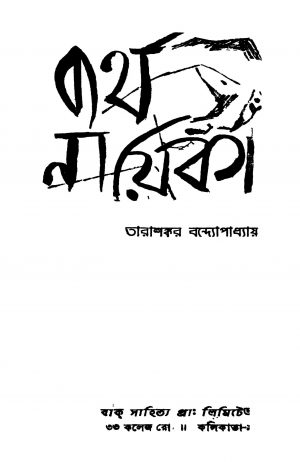 Byartha Nayika [Ed. 1] by Tarashankar Bandyopadhyay - তারাশঙ্কর বন্দ্যোপাধ্যায়