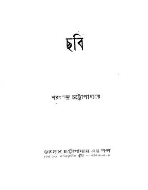 Chabi by Sarat Chandra Chattopadhyay - শরৎচন্দ্র চট্টোপাধ্যায়