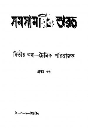 Chainik Paribrajak [Vol. 1] by Jogidranath Samaddar - যোগীন্দ্রনাথ সমাদ্দার