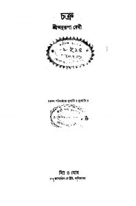Chakra [Ed. 2] by Anurupa Devi - অনুরূপা দেবী