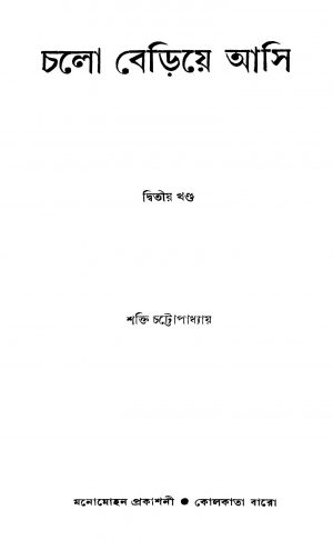 Chalo Beriye Asi [Vol. 2] by Shakti Chattopadhyay - শক্তি চট্টোপাধ্যায়