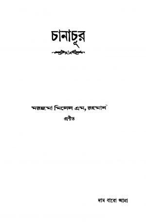 Chanachur [Ed. 1] by M. Rahaman - এম. রহমান