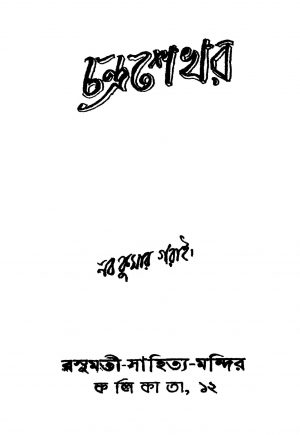 Chandrashekhar by Naba Kumar Garai - নবকুমার গরাই
