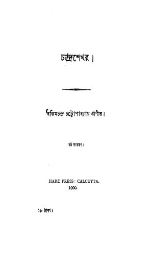 Chandrashekhar [Ed. 6] by Bankim Chandra Chattopadhyay - বঙ্কিমচন্দ্র চট্টোপাধ্যায়