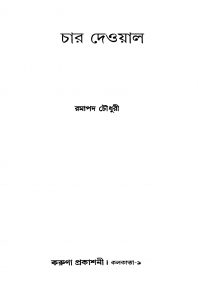 Char Deoyal by Ramapada Chowdhury - রমাপদ চৌধুরী