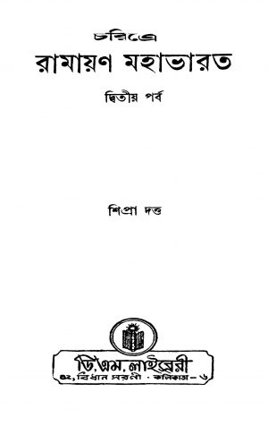 Charitre Ramayan Mahabharat [Pt. 2] by Shipra Dutta - শিপ্রা দত্ত