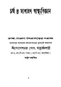 Charmma O Sadharan Swasthyabiggyan [Ed. 1] by Jogesh Chandra Ghosh - যোগেশচন্দ্র ঘোষ