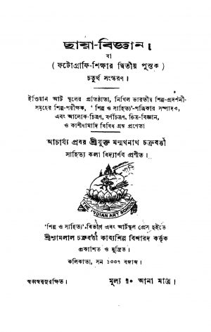 Chaya-bigyan [Ed. 4] by Manmathanath Chakraborty - মন্মথনাথ চক্রবর্ত্তী