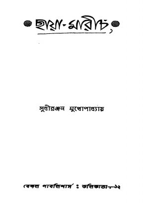 Chaya-marich [Ed. 2] by Sudhiranjan Mukhopadhyay - সুধীরঞ্জন মুখোপাধ্যায়