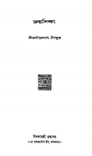 Chayanika [Ed. 3] by Rabindranath Tagore - রবীন্দ্রনাথ ঠাকুর