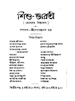 Cheleder Bishwakosh [Vol. 2] by Jogendranath Gupta - যোগেন্দ্রনাথ গুপ্ত