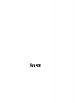 Chhinnapatra by Rabindranath Tagore - রবীন্দ্রনাথ ঠাকুর