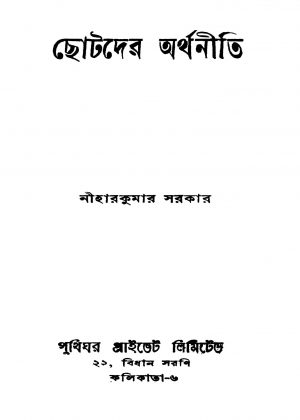 Chhotader Arthaniti [Ed. 1] by Nihar Kumar Sarkar - নীহারকুমার সরকার