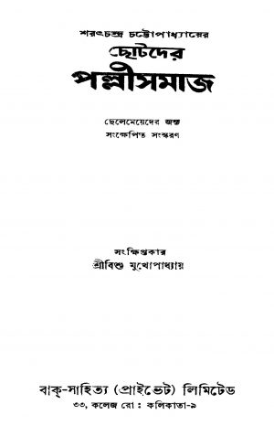 Chhotoder Pallisamaj by Bishu Mukhopadhyay - বিশু মুখোপাধ্যায়