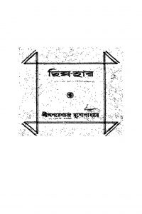 Chinna-har [Ed. 2] by Aparesh Chandra Mukhopadhyay - অপরেশচন্দ্র মুখোপাধ্যায়