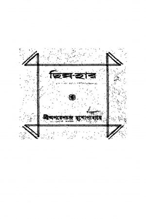 Chinna-har [Ed. 2] by Aparesh Chandra Mukhopadhyay - অপরেশচন্দ্র মুখোপাধ্যায়