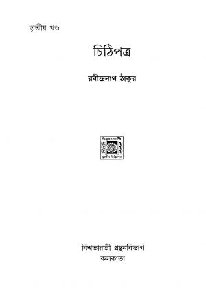 Chithipatra [Vol. 3] by Rabindranath Tagore - রবীন্দ্রনাথ ঠাকুর
