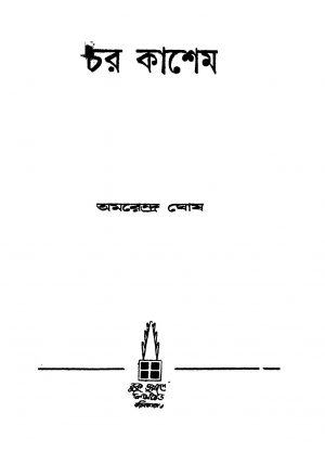 Chor Kashem by Amarendra Ghosh - অমরেন্দ্র ঘোষ