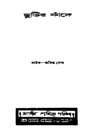 Chutir Phande by Asit Ghosh - অসিত ঘোষ