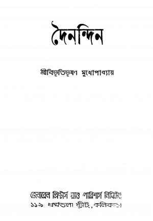 Dainandin [Ed. 1] by Bibhutibhushan Bandyopadhyay - বিভূতিভূষণ বন্দ্যোপাধ্যায়