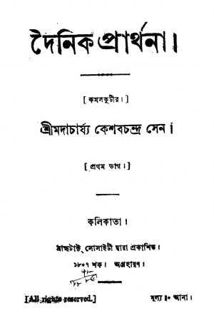 Dainic Prarthana [Pt. 1] by Keshab Chandra Sen - কেশবচন্দ্র সেন