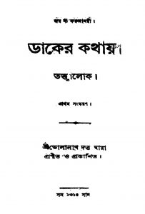 Daker Kathay [Ed. 1] by Bholanath Dutta - ভোলানাথ দত্ত