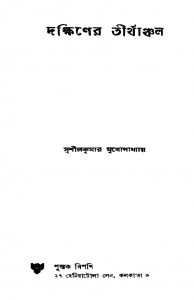 Dakshiner Tirthanchal by Sushil Kumar Mukhopadhyay - সুশীলকুমার মুখোপাধ্যায়