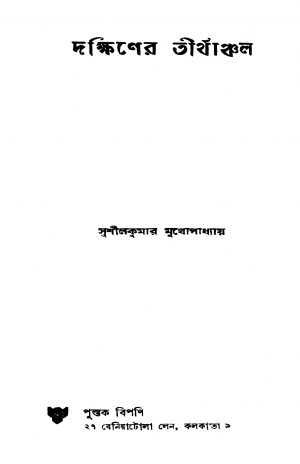 Dakshiner Tirthanchal by Sushil Kumar Mukhopadhyay - সুশীলকুমার মুখোপাধ্যায়