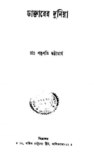 Daktarer Duniya by Pashupati Bhattacharya - পশুপতি ভট্টাচার্য