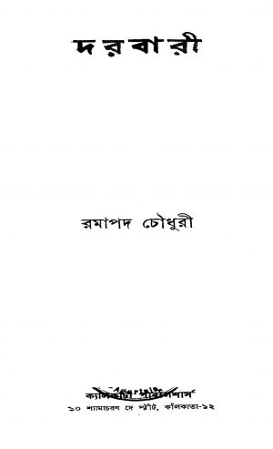 Darbari [Ed. 2] by Ramapada Chowdhury - রমাপদ চৌধুরী