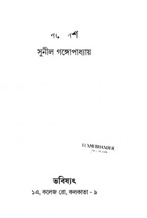 Dashe Dash by Sunil Gangopadhyay - সুনীল গঙ্গোপাধ্যায়