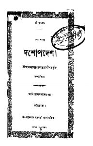 Dashopodesh by Anandachandra Bedantabagish - আনন্দচন্দ্র বেদান্তবাগীশ