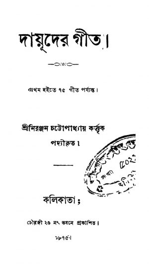 Dauder Geet by Niranjan Chattopadhyay - নিরঞ্জন চট্টোপাধ্যায়