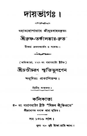 Daybhag [Ed. 2] by Chandicharan Smitibhushan - চণ্ডীচরণ স্মৃতিভূষণKrishna Tarkalankar - কৃষ্ণ তর্কালঙ্কার